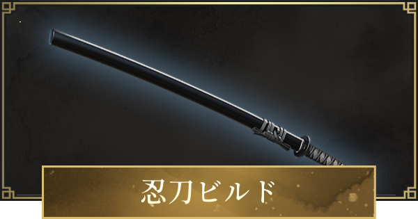 【仁王3】忍刀ビルドのステ振りと立ち回り・おすすめ装備