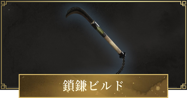 【仁王3】鎖鎌ビルドのステ振りと立ち回り・おすすめ装備