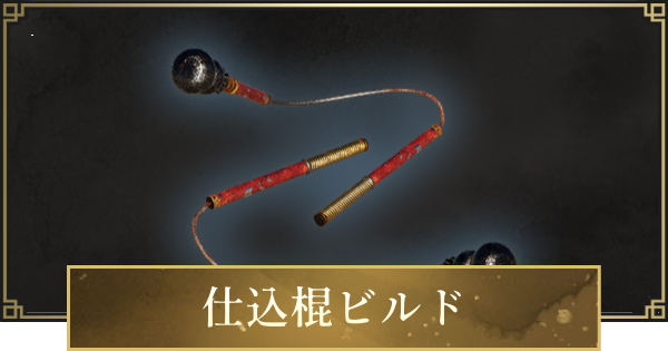 【仁王3】仕込棍ビルドのステ振りと立ち回り・おすすめ装備