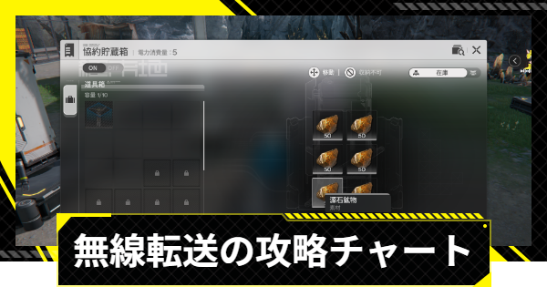 【エンドフィールド】無線転送の攻略チャート【アークナイツ】
