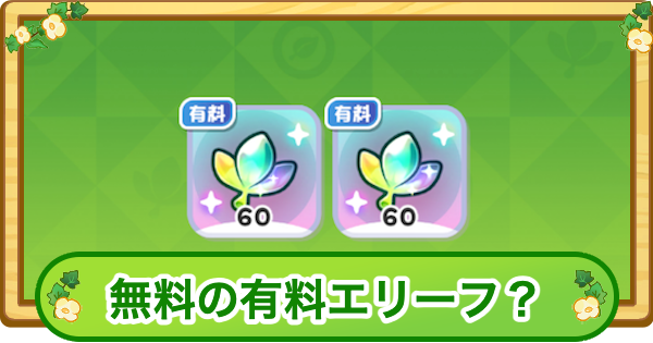 【トリッカル】無料の有料エリーフとは？違いや入手方法と使い道【もちもちほっぺ大作戦】