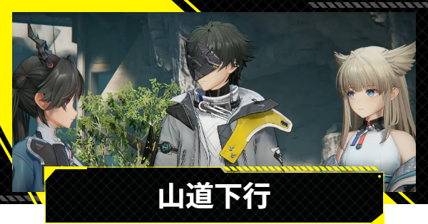 【エンドフィールド】山道下行の攻略チャート【アークナイツ】