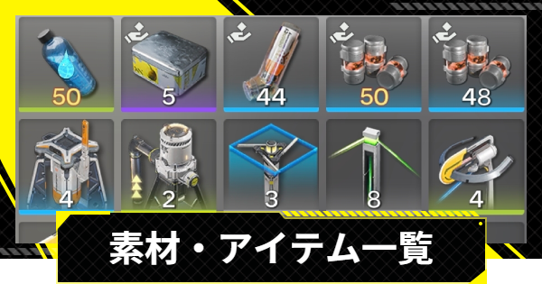 【エンドフィールド】素材・アイテム一覧【アークナイツ】