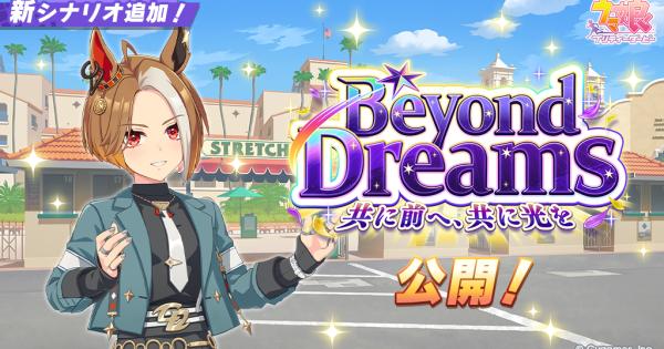 【ウマ娘】新シナリオ「Beyond Dreams」の攻略と立ち回り