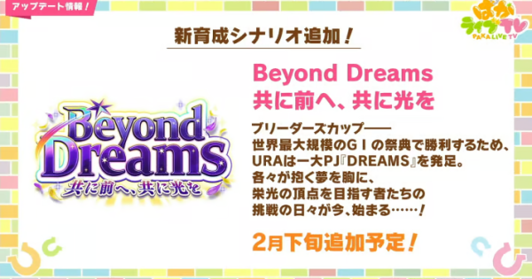 【ウマ娘】新シナリオ「Beyond Dreams」の事前情報と実装日