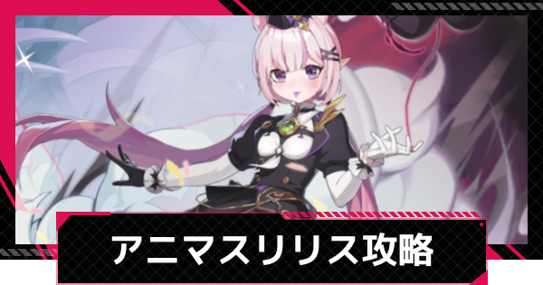 【イザリア】アニマスエコーリリス攻略とおすすめ編成【Etheria: Restart】