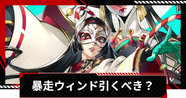 ペルソナ5X】暴走ウィンド(多祢村理子)は引くべき？【P5X】 - ゲームウィズ