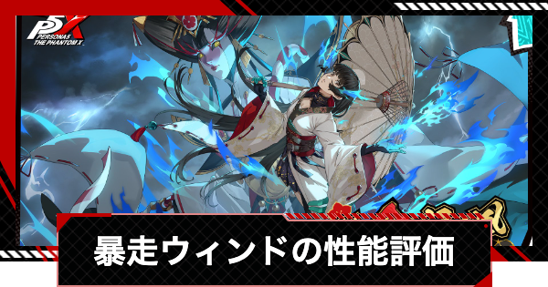 【ペルソナ5X】暴走ウィンド(多祢村理子)の評価と凸効果・おすすめ啓示【P5X】