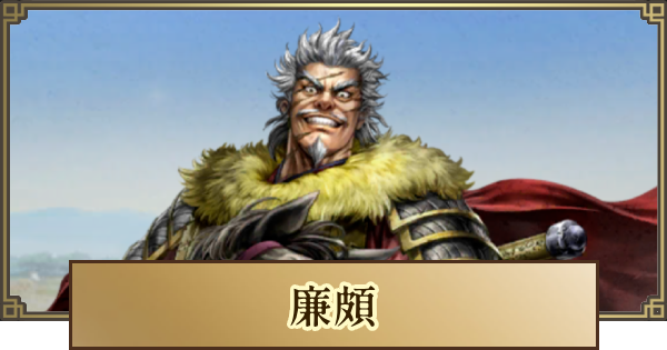 【キングダム 覇道】廉頗(れんぱ)の評価とおすすめ編成