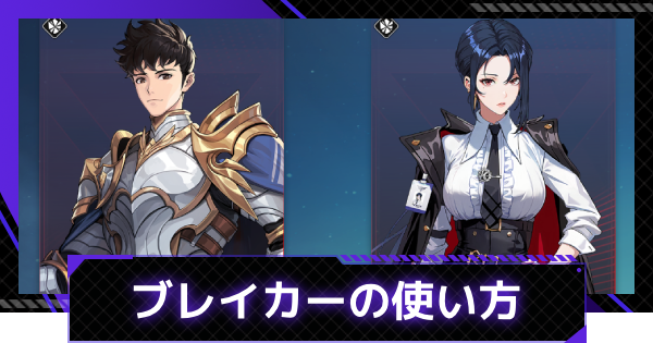 【俺アラ】ブレイカーの特徴と使い方【俺だけレベルアップな件：ARISE】