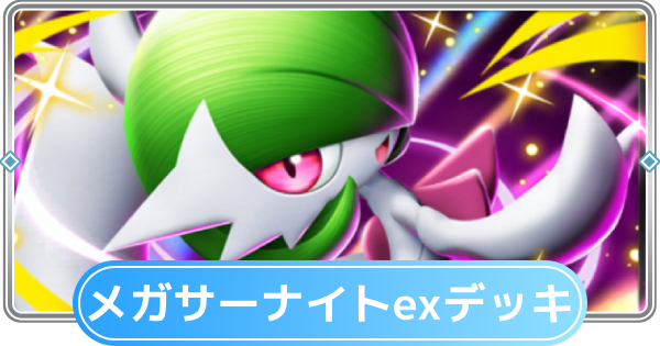 【ポケポケ】メガサーナイトexデッキのレシピと評価【ポケモンカードアプリ】