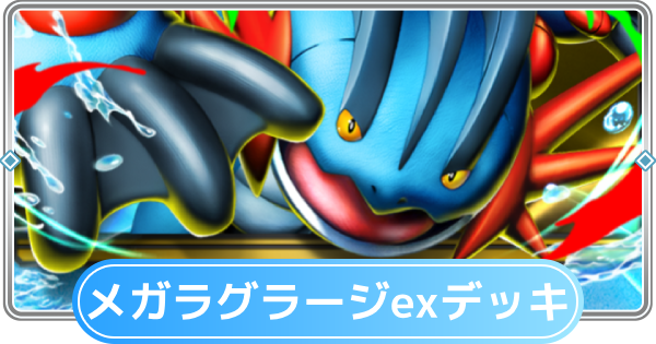 【ポケポケ】メガラグラージexデッキのレシピと評価【ポケモンカードアプリ】