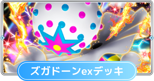 【ポケポケ】ズガドーンexデッキのレシピと評価【ポケモンカードアプリ】