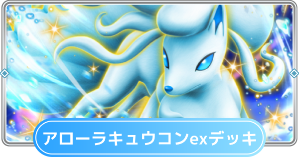 【ポケポケ】アローラキュウコンexデッキのレシピと評価【ポケモンカードアプリ】