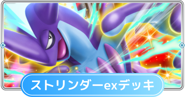 【ポケポケ】ストリンダーexデッキのレシピと評価【ポケモンカードアプリ】