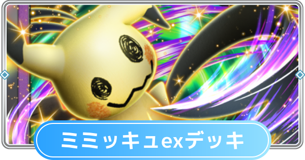 【ポケポケ】ミミッキュexデッキのレシピと評価【ポケモンカードアプリ】