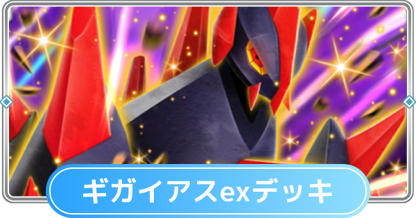 【ポケポケ】ギガイアスexデッキのレシピと評価【ポケモンカードアプリ】