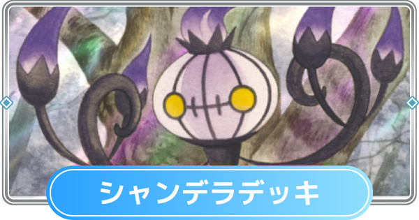 【ポケポケ】シャンデラデッキ(夢幻パレード)のレシピと評価【ポケモンカードアプリ】