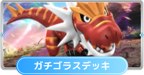 【ポケポケ】ガチゴラスデッキのレシピと評価【ポケモンカードアプリ】