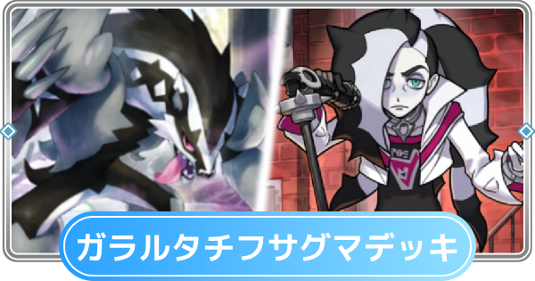 【ポケポケ】ガラルタチフサグマ&ネズデッキのレシピと評価【ポケモンカードアプリ】