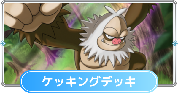 【ポケポケ】ケッキングデッキのレシピと評価【ポケモンカードアプリ】