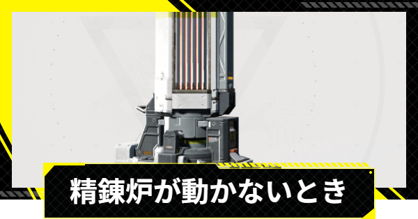 【エンドフィールド】精錬炉が動かないときの対処法【アークナイツ】