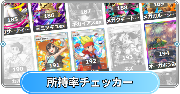 【ポケポケ】夢幻パレードの所持率チェッカー【ポケモンカードアプリ】