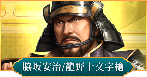 【信長の野望 出陣】脇坂安治(龍野十文字槍)のおすすめ編成と評価