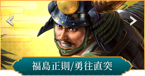 【信長の野望 出陣】福島正則(勇往直突)のおすすめ編成と評価