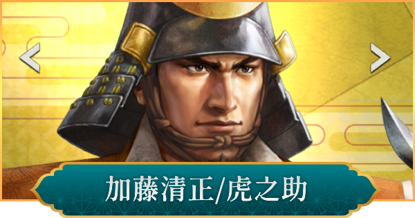 【信長の野望 出陣】加藤清正(虎之助)のおすすめ編成と評価