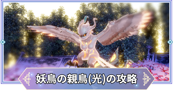 【ブラウンダスト2】妖鳥の親鳥(光)の攻略とおすすめ編成【ブラダス2】