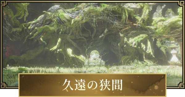 【仁王3】久遠の狭間でできることと行き方
