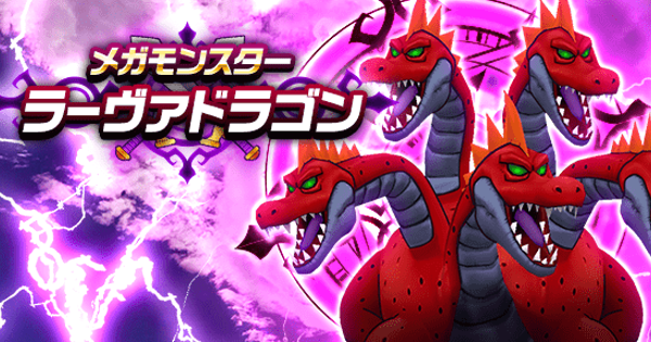 【ドラクエウォーク】ラーヴァドラゴンの攻略と弱点倍率｜メガモンスター【DQウォーク】