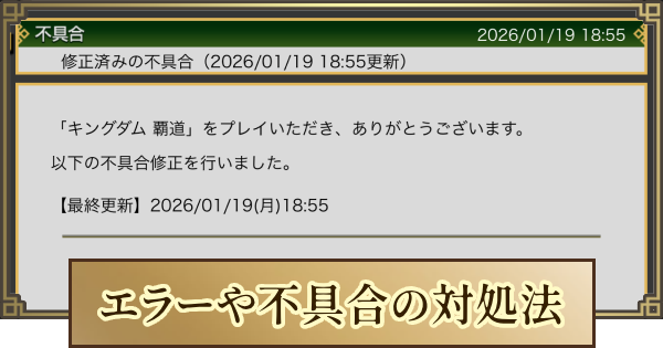 【キングダム 覇道】エラーや不具合の対処法