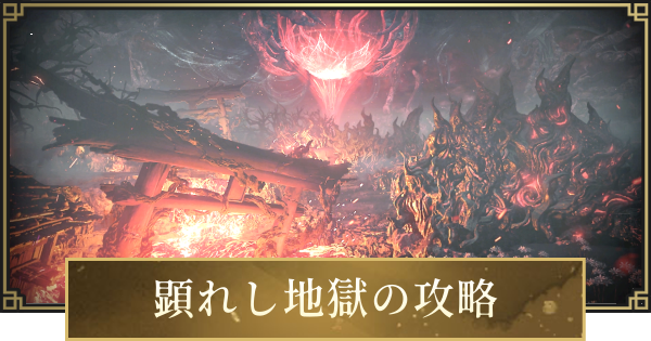 【仁王3】顕れし地獄の攻略と宝箱・収集品の場所