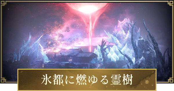 【仁王3】氷都に燃ゆる霊樹の攻略と宝箱・収集品