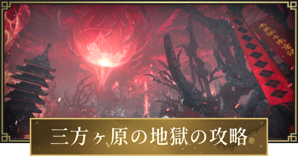 【仁王3】三方ヶ原の地獄の攻略と入手アイテム｜侵掠すること火のごとく