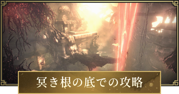 【仁王3】冥き根の底での攻略と宝箱・収集品の場所