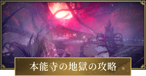 【仁王3】本能寺の地獄の攻略と入手アイテム｜伏魔の伽藍