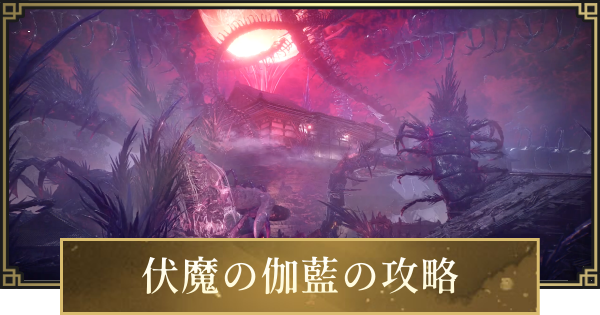 【仁王3】伏魔の伽藍の攻略と宝箱・収集品の場所