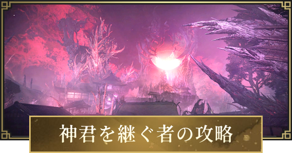 【仁王3】神君を継ぐ者の攻略と宝箱・収集品
