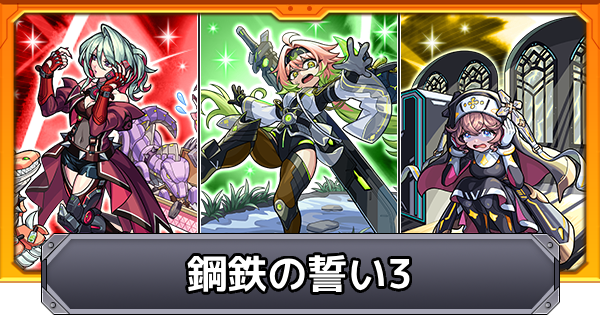 【モンスト】鋼鉄の誓い3の当たり一覧とイベントまとめ