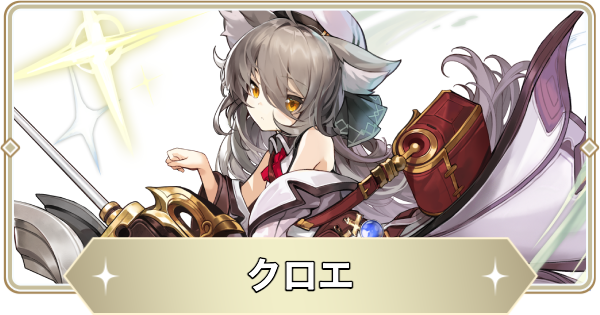 【アビスディア】クロエの評価とおすすめ装備・スキル【ABYSSDIA】