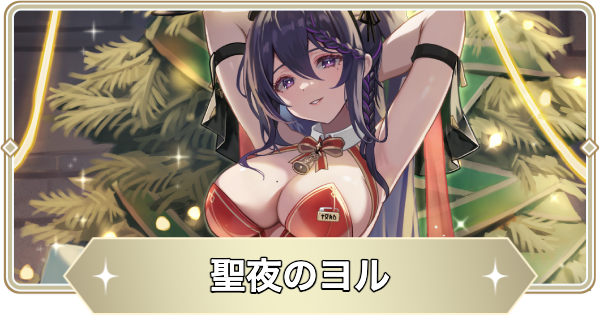 【アビスディア】聖夜のヨルの評価とおすすめ装備・スキル｜クリスマスヨル【ABYSSDIA】