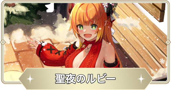【アビスディア】聖夜のルビーの評価とおすすめ装備・スキル｜クリスマスルビー【ABYSSDIA】