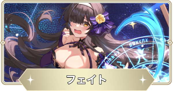 【アビスディア】フェイトの評価とおすすめ装備・スキル【ABYSSDIA】