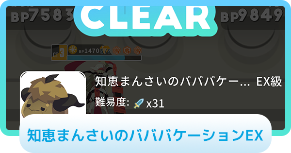 【エグリプト】知恵まんさいのバババケーションEXの攻略情報