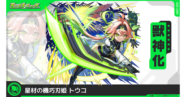 【モンスト】トウコの評価