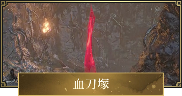 【仁王3】血刀塚の作り方と復活時間