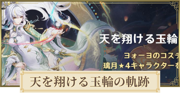 【原神】天を翔ける玉輪の軌跡(伝説任務)の攻略